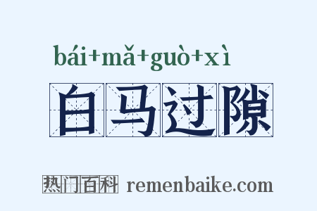 白马过隙是什么意思的图片
